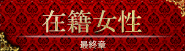 在籍女性