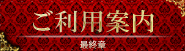ご利用案内