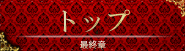 トップ