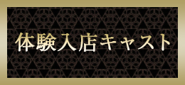 横浜 体験入店キャスト【熟女の風俗最終章 横浜本店】