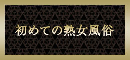 横浜 初めての熟女風俗【熟女の風俗最終章 横浜本店】
