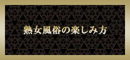 横浜 熟女風俗の楽しみ方