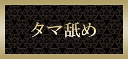 横浜 玉舐め【熟女の風俗最終章 横浜本店】