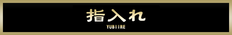 横浜 指入れ