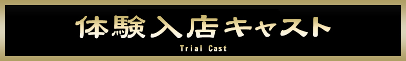 横浜 体験入店キャスト