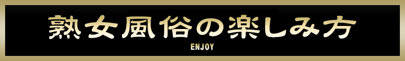 横浜 熟女風俗の楽しみ方【熟女の風俗最終章 横浜本店】


