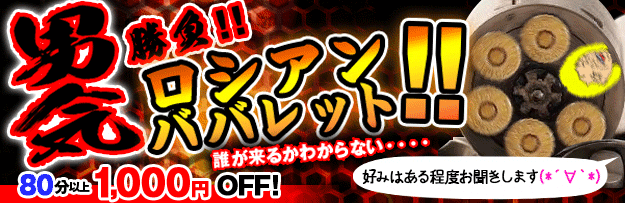 ロシアンババレット